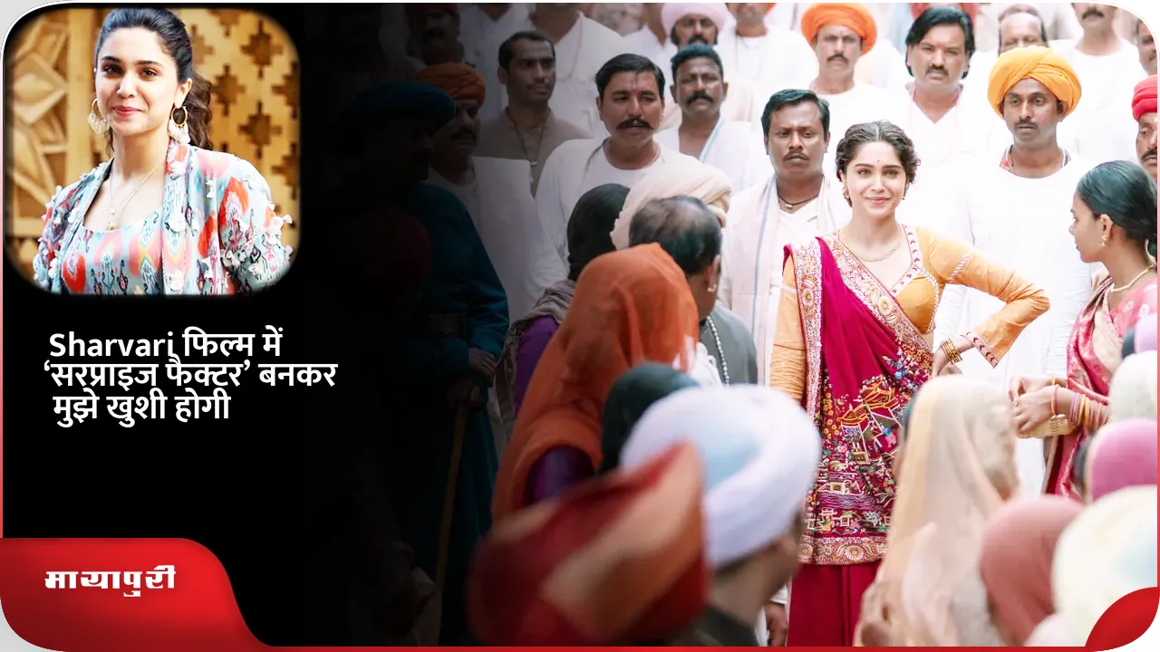 Sharvari said I would be happy to be the surprise factor in the film