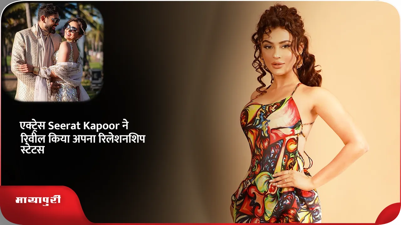 एक्ट्रेस Seerat Kapoor ने रिवील किया अपना रिलेशनशिप स्टेटस