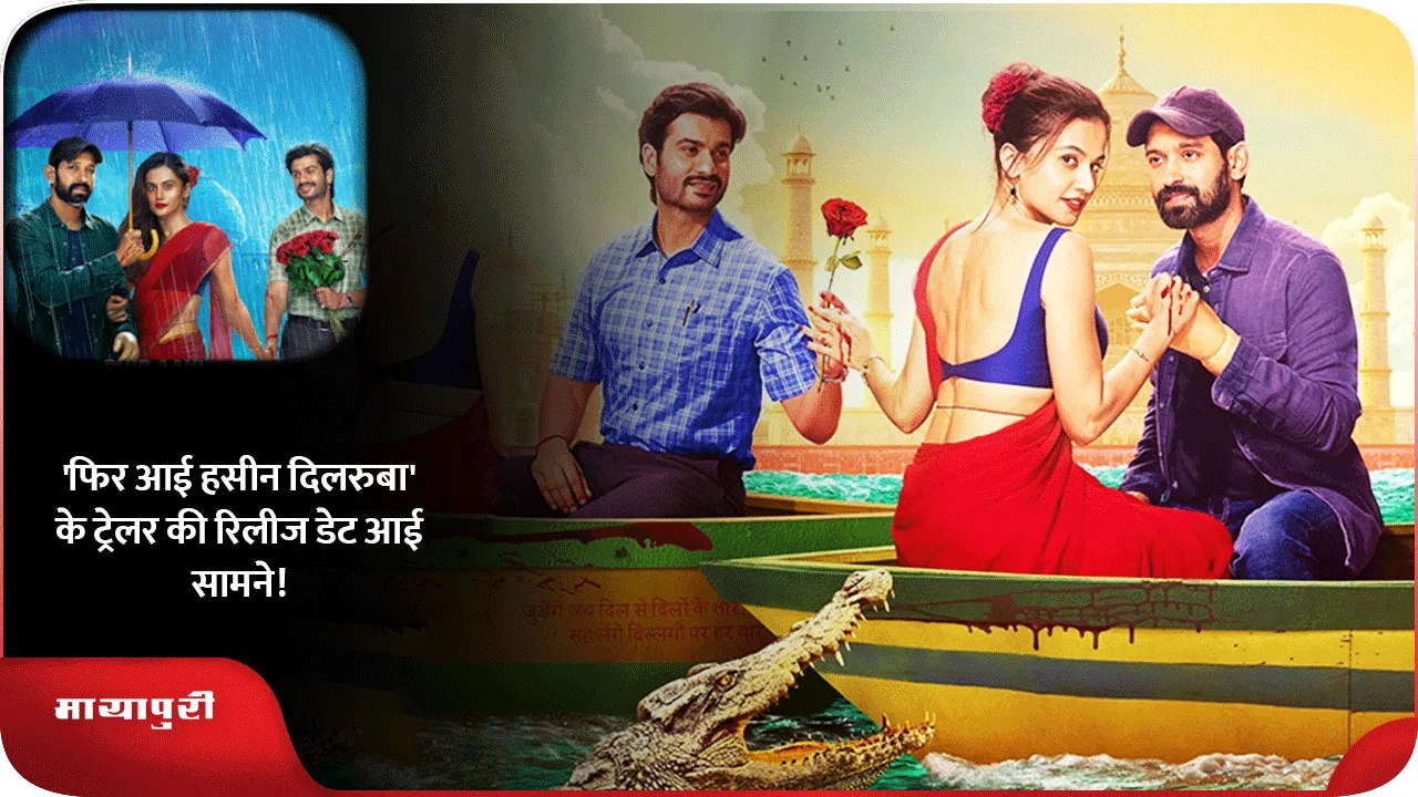 Phir Aayi Hasseen Dillruba trailer 