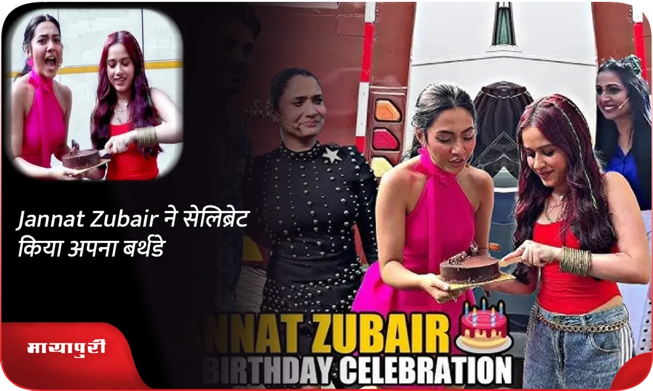 Jannat Zubair ने सेलिब्रेट किया अपना बर्थडे