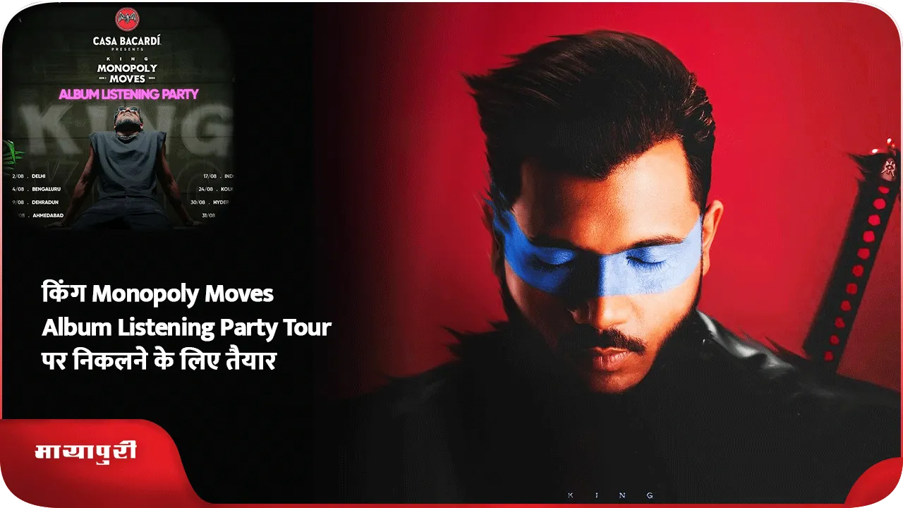 किंग Monopoly Moves Album Listening Party Tour पर निकलने के लिए तैयार