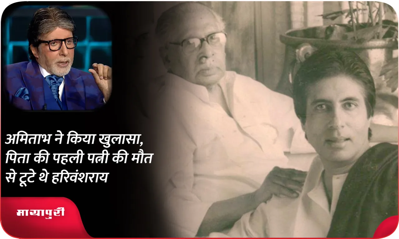 Amitabh revealed that Harivansh Rai was heartbroken by the death of his father's first wife