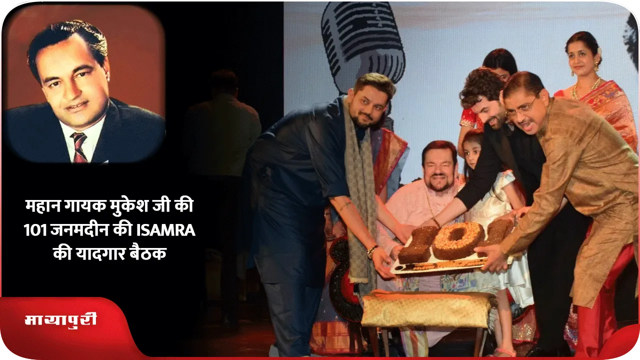 महान गायक मुकेश जी की 101 जनमदीन की ISAMRA की यादगार बैठक