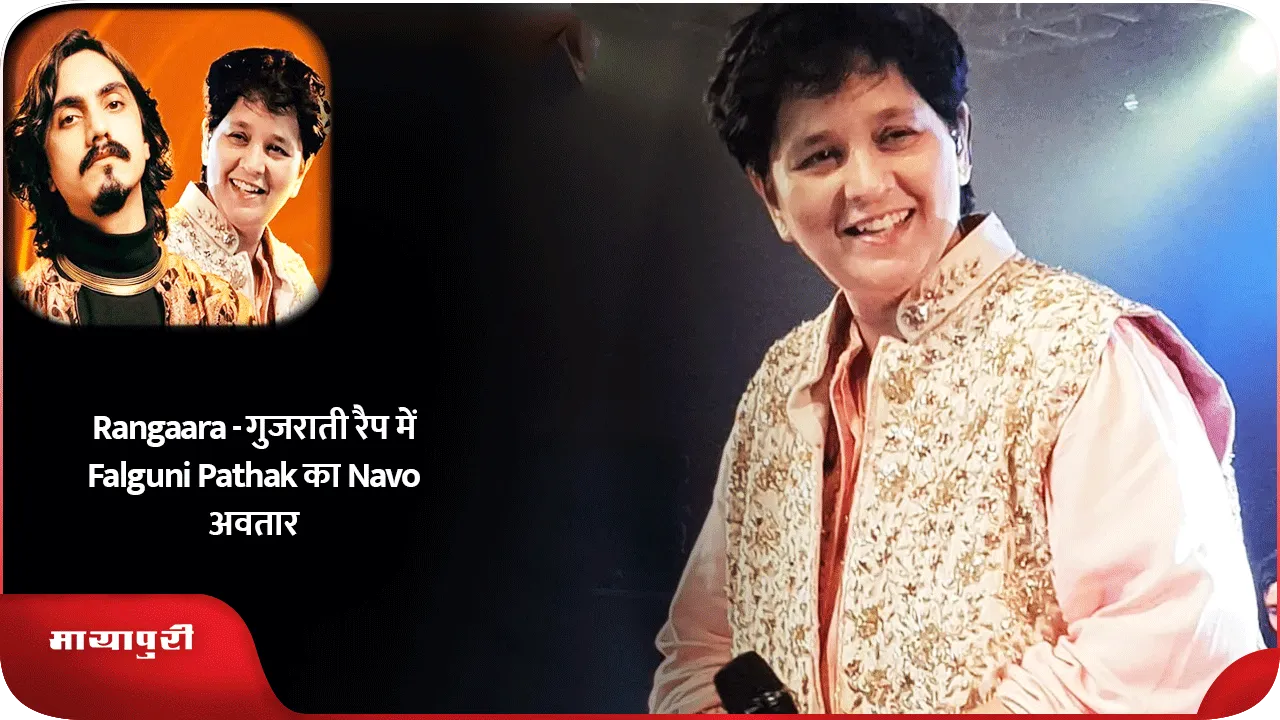 Rangaara - गुजराती रैप में Falguni Pathak का Navo अवतार