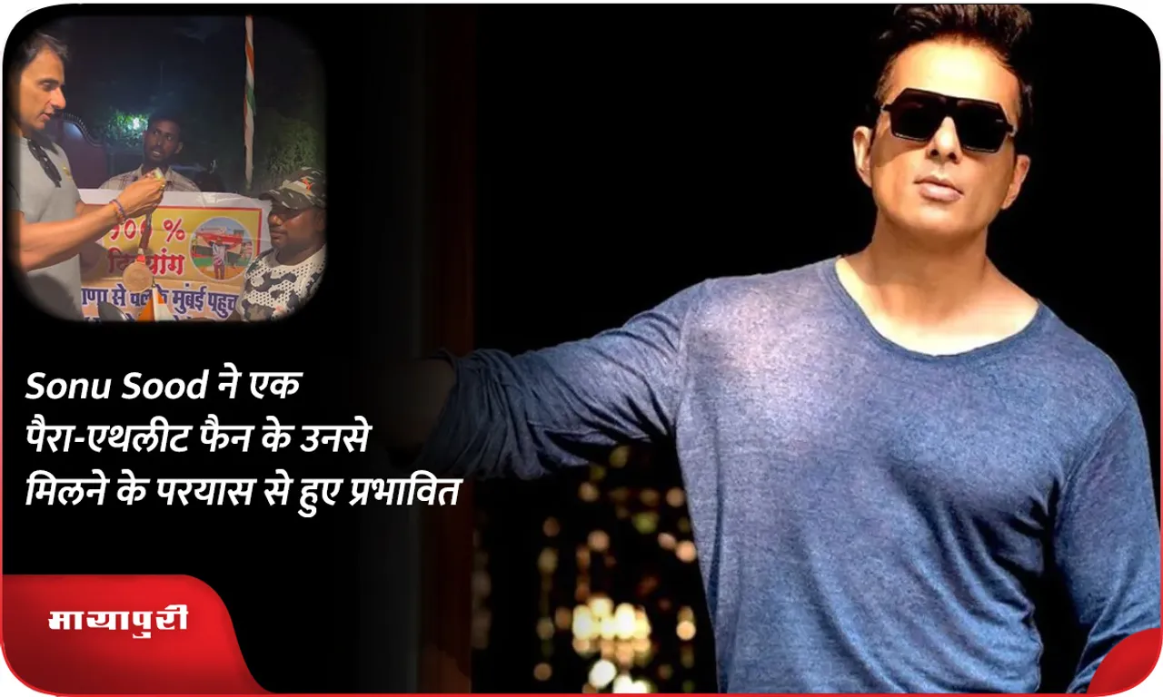 Sonu Sood ने एक पैरा-एथलीट फैन के उनसे मिलने के प्रयास से हुए प्रभावित
