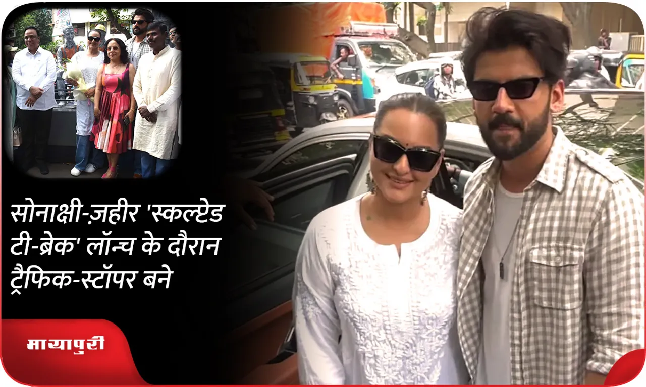 सोनाक्षी-ज़हीर 'स्कल्प्टेड टी-ब्रेक' लॉन्च के दौरान ट्रैफिक-स्टॉपर बने