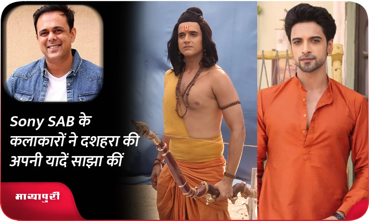 Sony SAB के कलाकारों ने दशहरा की अपनी यादें साझा कीं