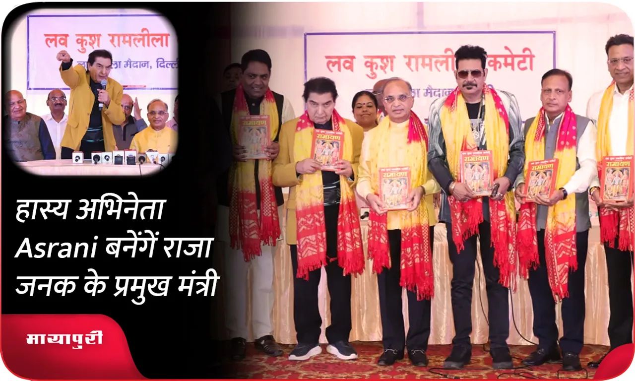 हास्य अभिनेता Asrani बनेंगें राजा जनक के प्रमुख मंत्री