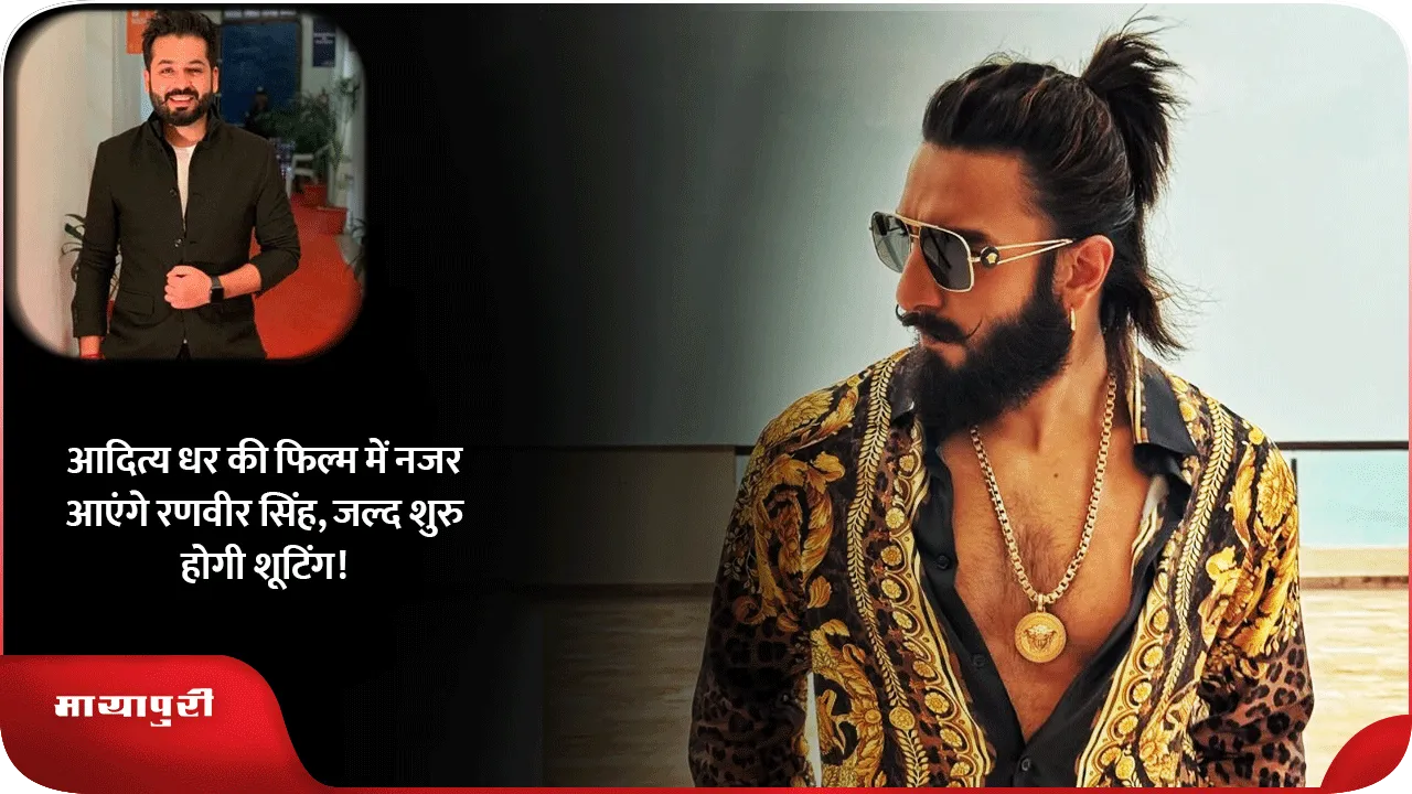 Ranveer Singh and team to start Aditya Dhar 