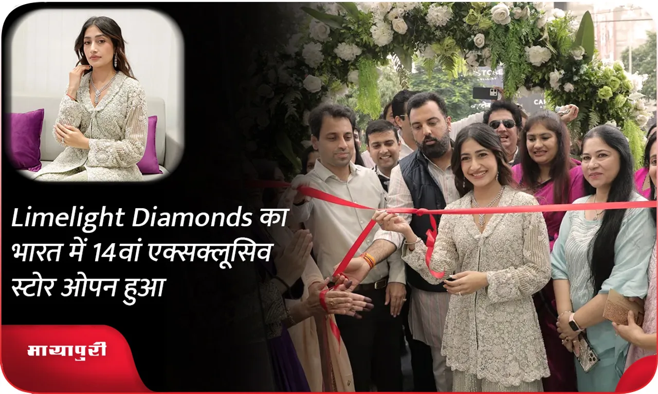 Limelight Diamonds का भारत में 14वां एक्सक्लूसिव स्टोर ओपन हुआ