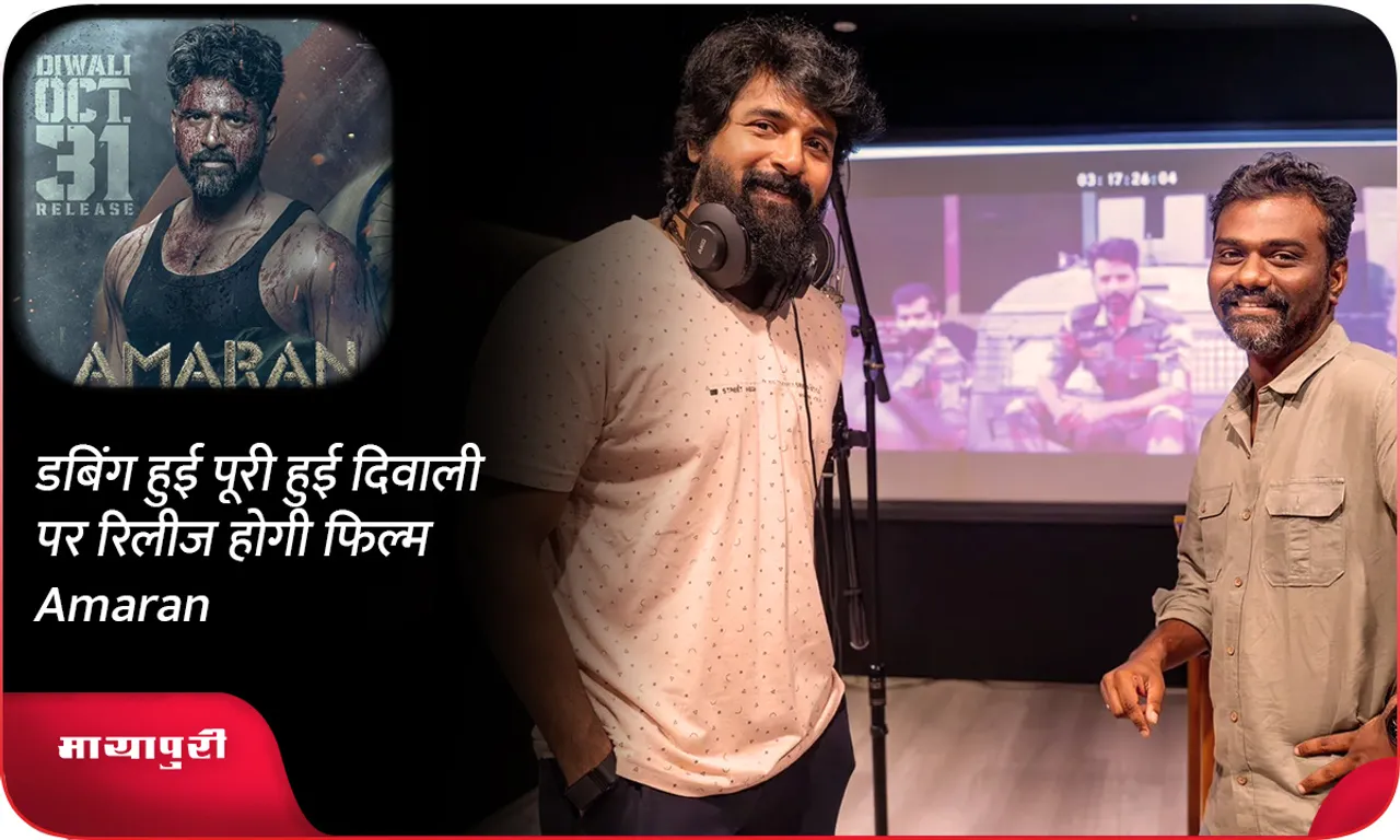 डबिंग हुई पूरी हुई दिवाली पर रिलीज होगी फिल्म Amaran