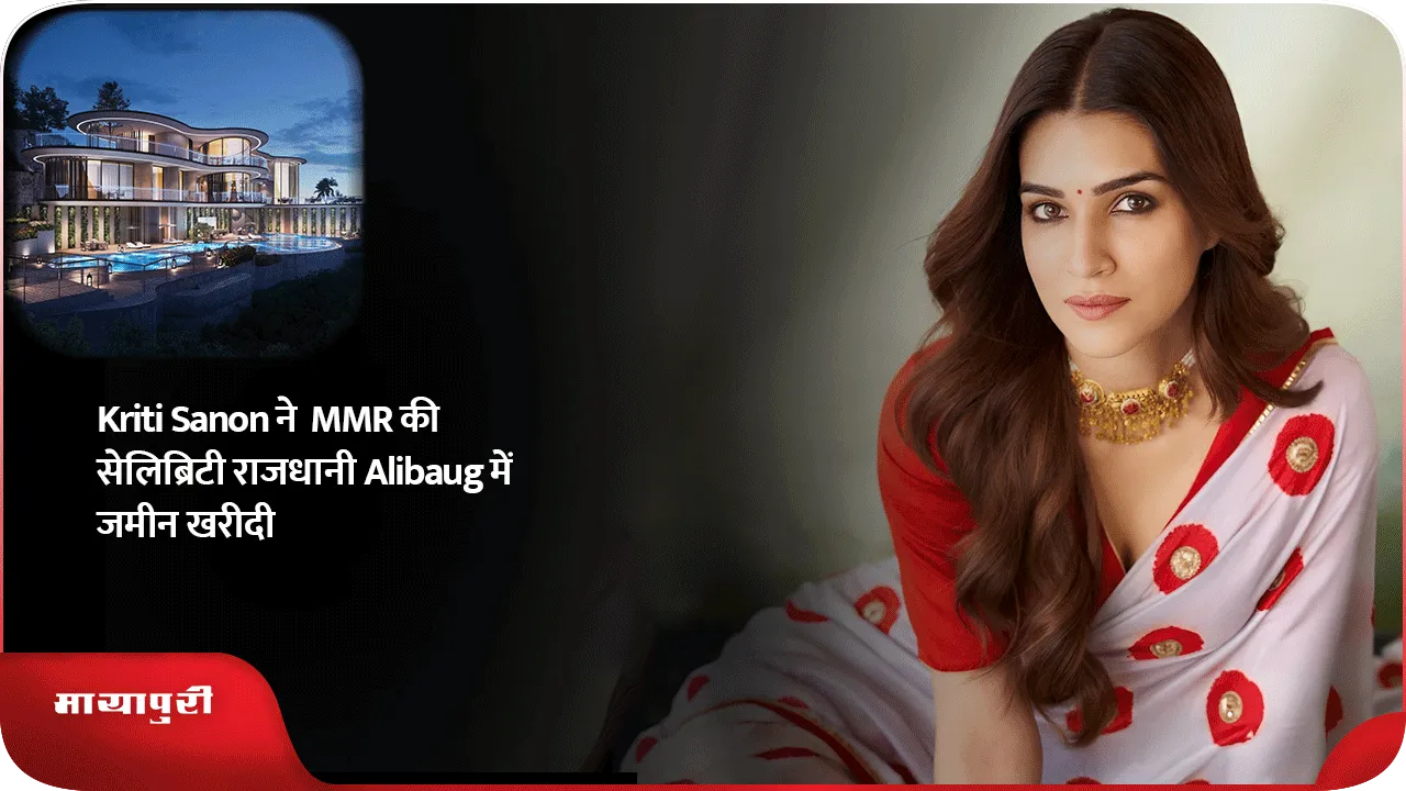 Kriti Sanon ने  MMR की सेलिब्रिटी राजधानी Alibaug में जमीन खरीदी