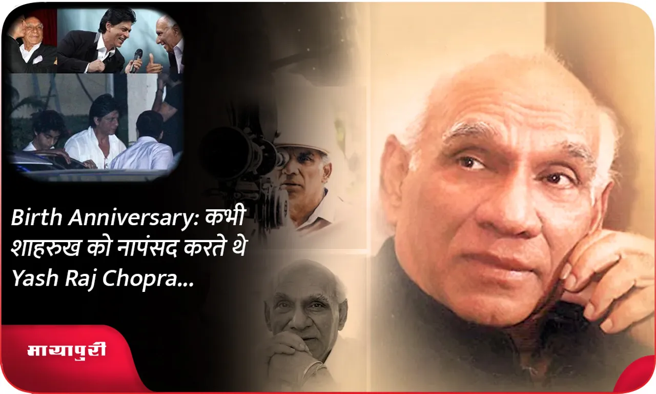 Birth Anniversary कभी शाहरुख को नापंसद करते थे Yash Raj Chopra...