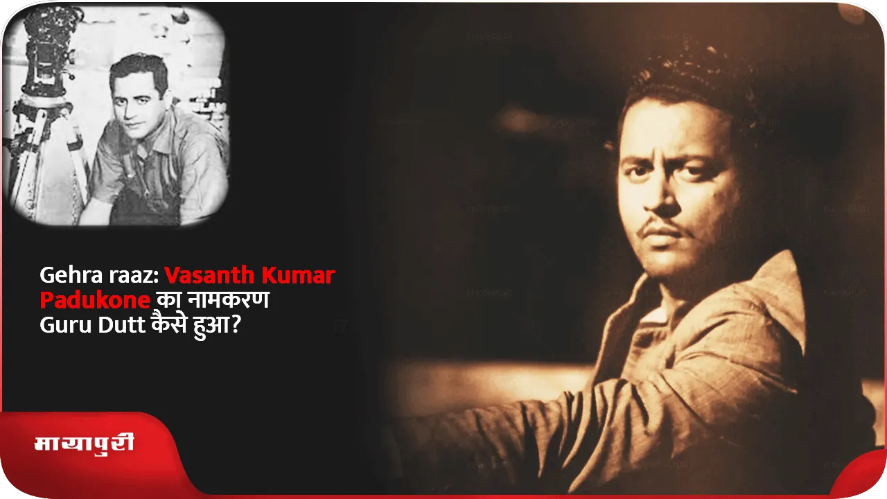 Gehra raaz Vasanth Kumar Padukone का नामकरण Guru Dutt कैसे हुआ