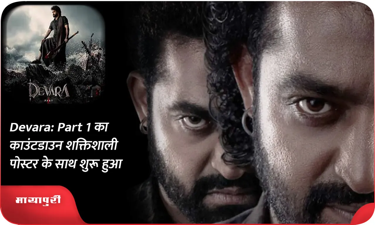 Devara Part 1 का काउंटडाउन शक्तिशाली पोस्टर के साथ शुरू हुआ
