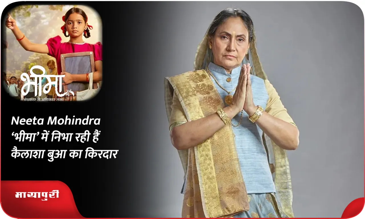 Neeta Mohindra ‘भीमा‘ में निभा रही हैं कैलाशा बुआ का किरदार