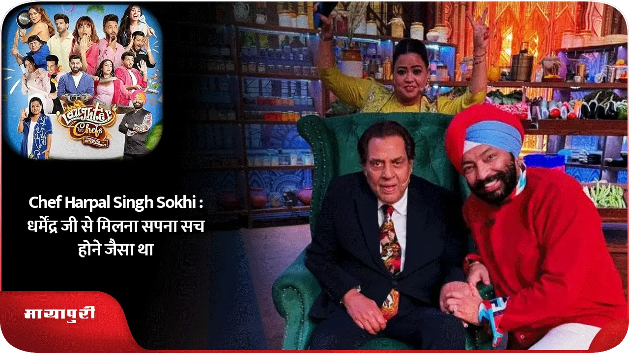 Chef Harpal Singh Sokhi  धर्मेंद्र जी से मिलना सपना सच होने जैसा था