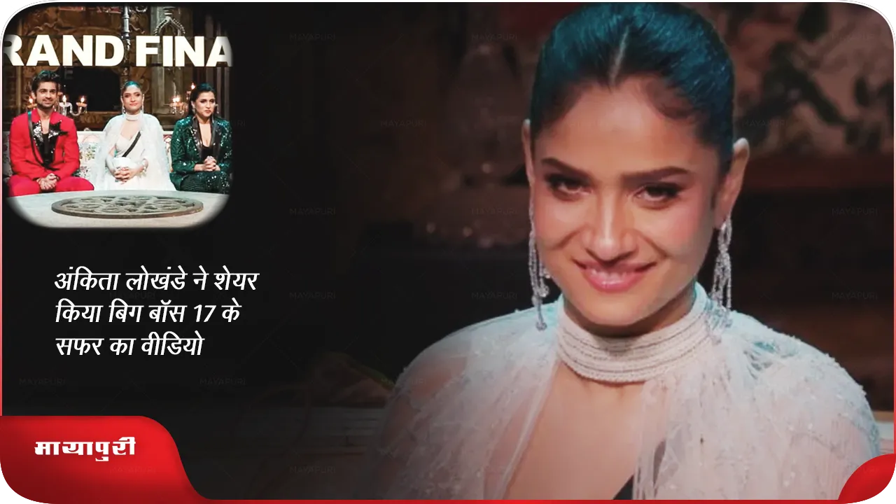Ankita Lokhande shared the video of Bigg Boss 17 journey