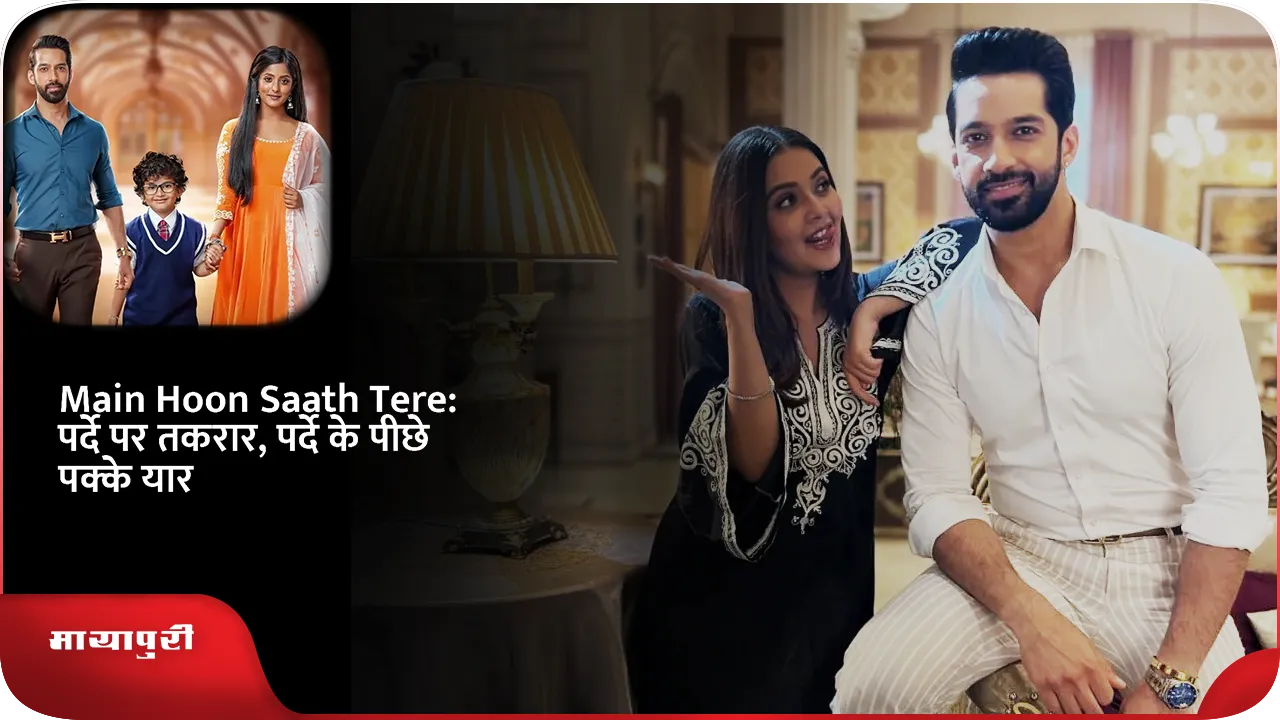 Main Hoon Saath Tere: पर्दे पर तकरार, पर्दे के पीछे पक्के यार