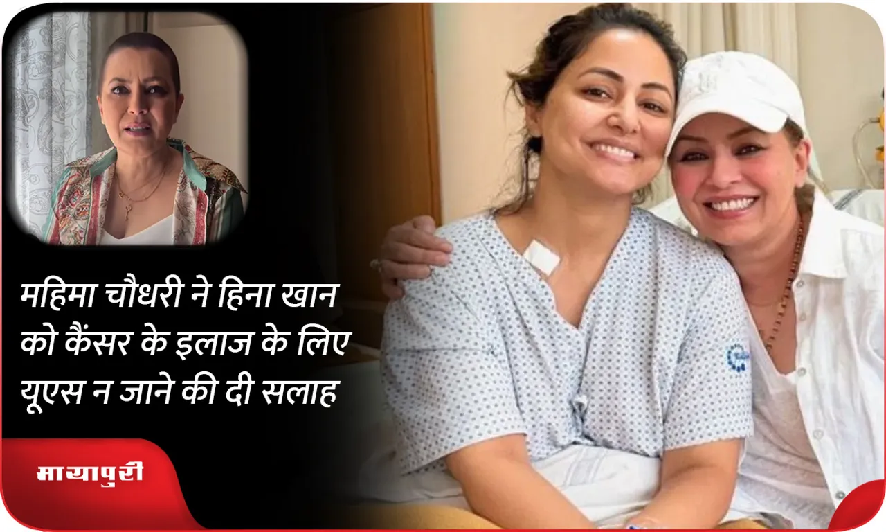 Mahima Chaudhry advised Hina Khan to not go to America for cancer treatment