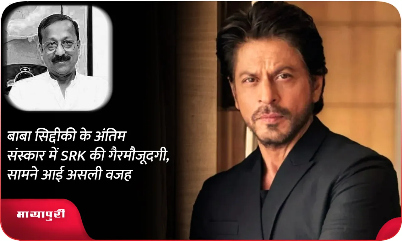 SRK's absence at Baba Siddiqui's funeral, the real reason revealed