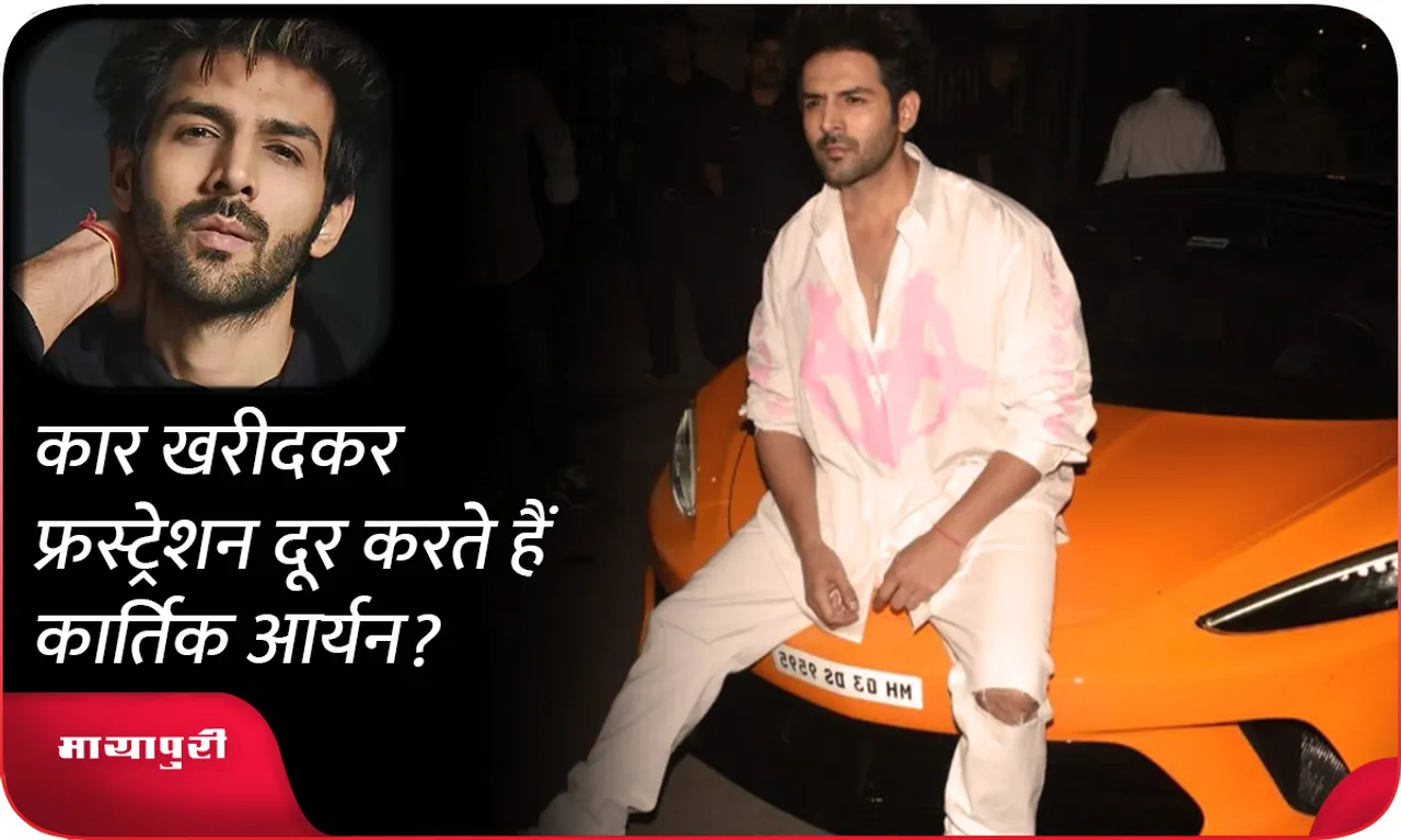 Does Kartik Aryan relieve frustration by buying a car?