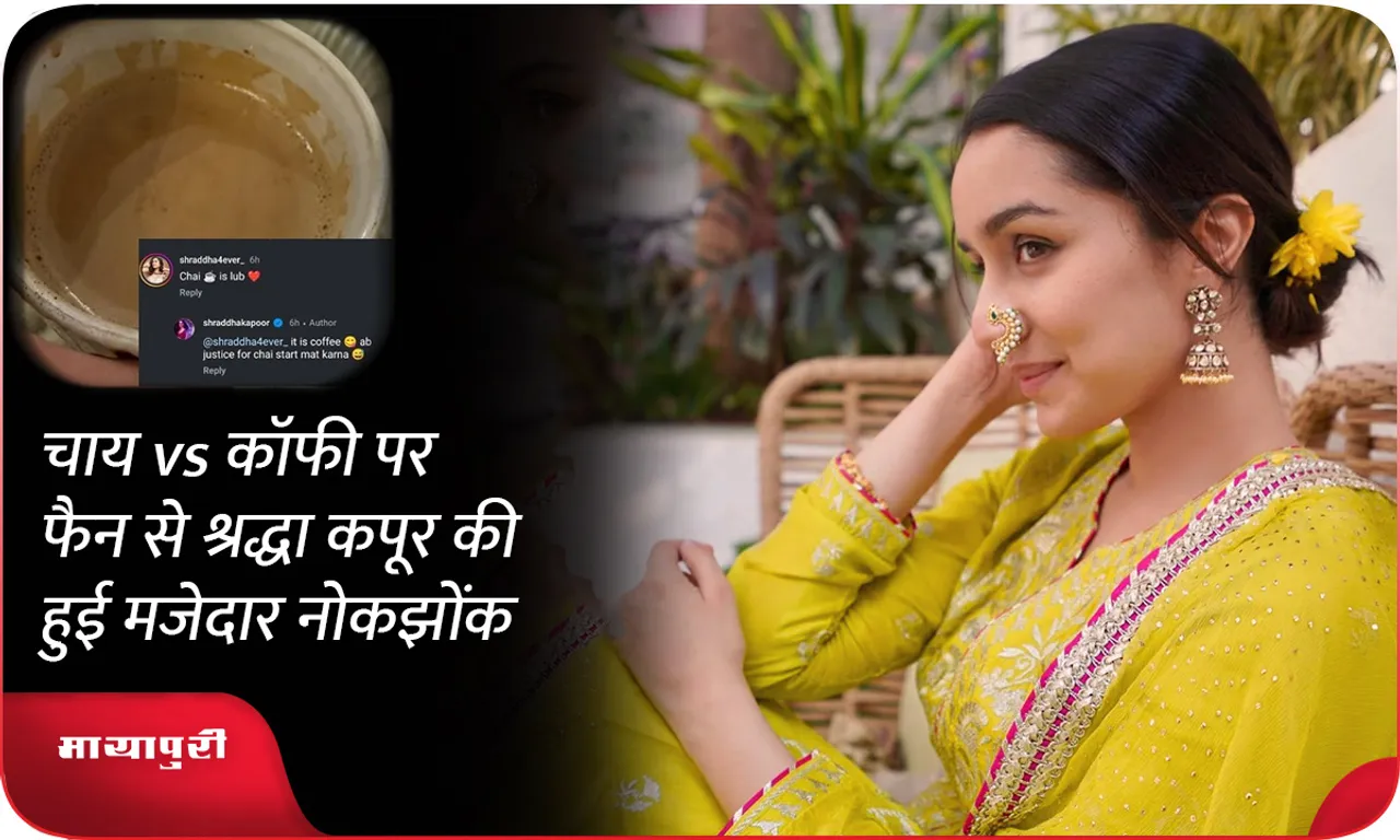Shraddha Kapoor had a funny banter with a fan over tea vs coffee