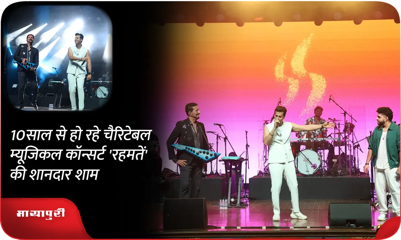 10 साल से हो रहे चैरिटेबल म्यूजिकल कॉन्सर्ट 'रहमतें' की शानदार शाम