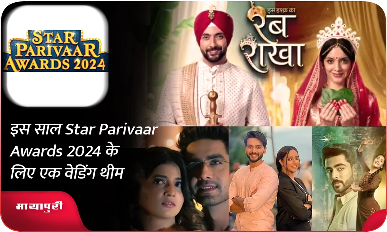 इस साल Star Parivaar Awards 2024 के लिए एक वेडिंग थीम