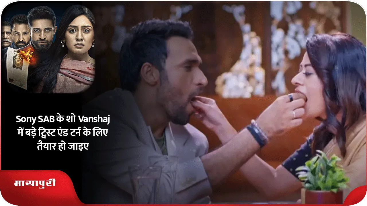 Sony SAB के शो Vanshaj में बड़े ट्विस्ट एंड टर्न के लिए तैयार हो जाइए