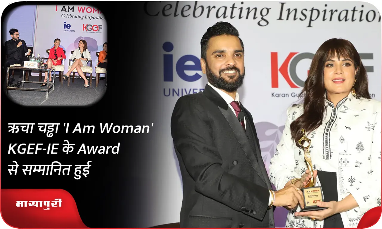 ऋचा चड्ढा 'I Am Woman' KGEF-IE के Award से सम्मानित हुई