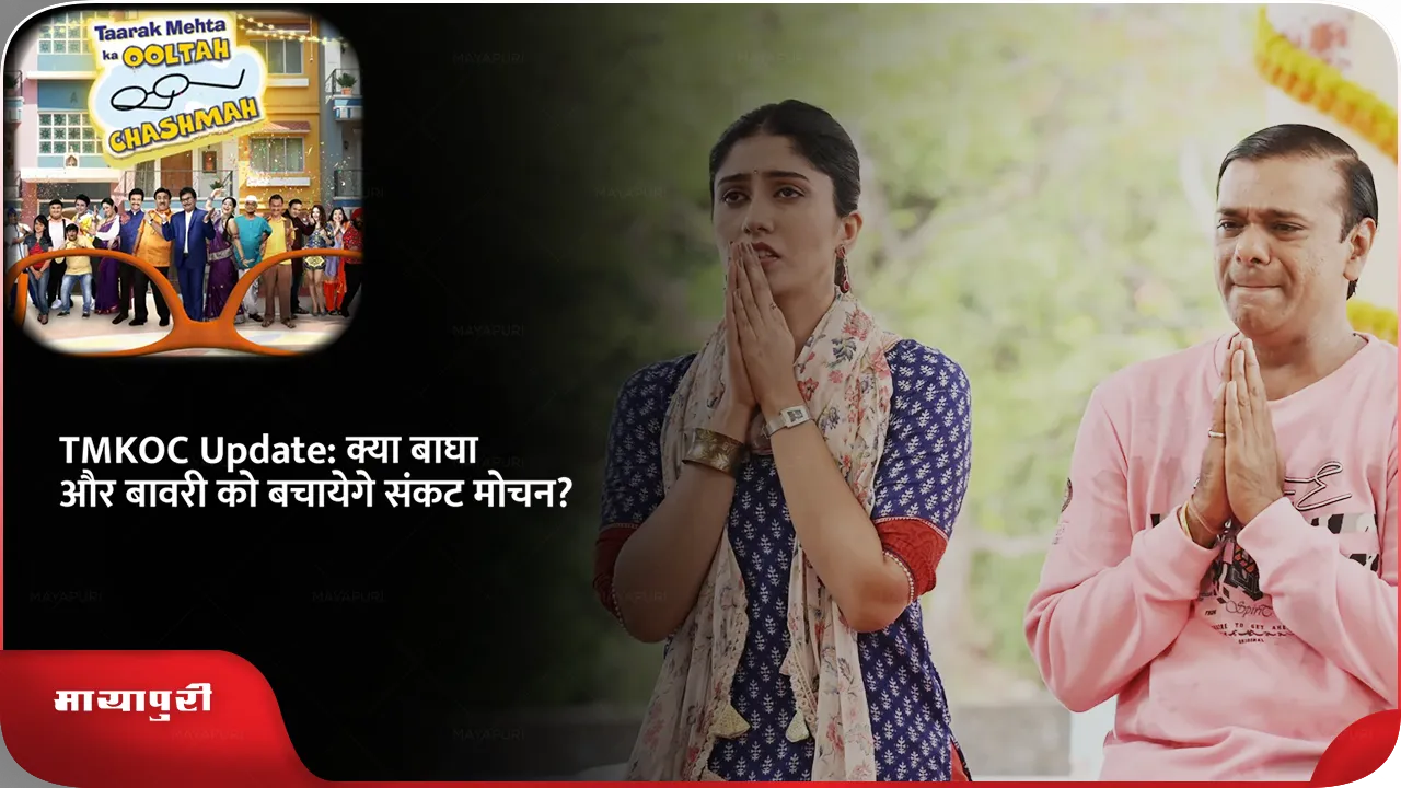 TMKOC Update Sankat Mocha n to save Bagha and Bawari
