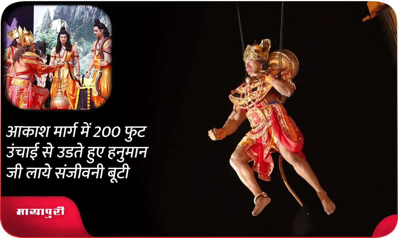 आकाश मार्ग में 200 फुट उंचाई से उडते हुए हनुमान जी लाये संजीवनी बूटी