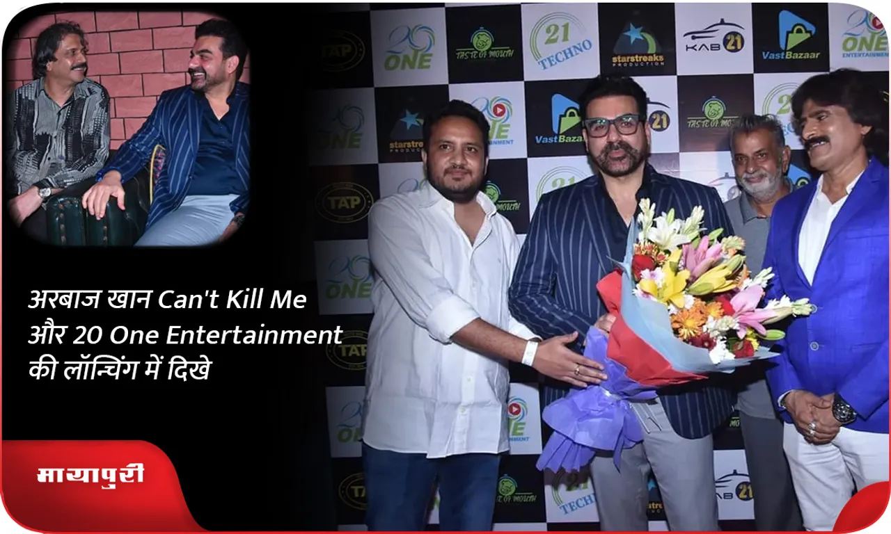 अरबाज खान Can't Kill Me और 20 One Entertainment की लॉन्चिंग में दिखे
