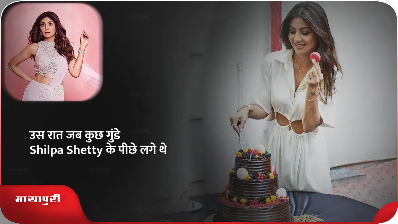 birthday-special-shilpa-shetty-that-night-when-some-goons-were-after-shilpa-shetty-how-was-her-life-saved