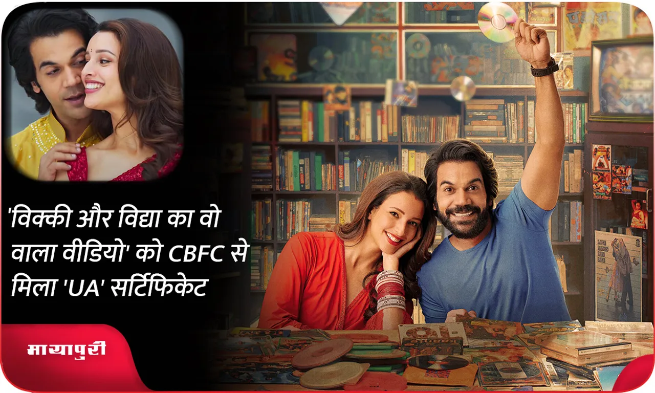 Vicky Vidya Ka Woh Wala Video receives UA certificate from CBFC