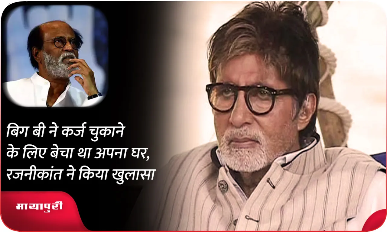 amitabh Bachchan sold his house to pay off his debt Rajinikanth revealed