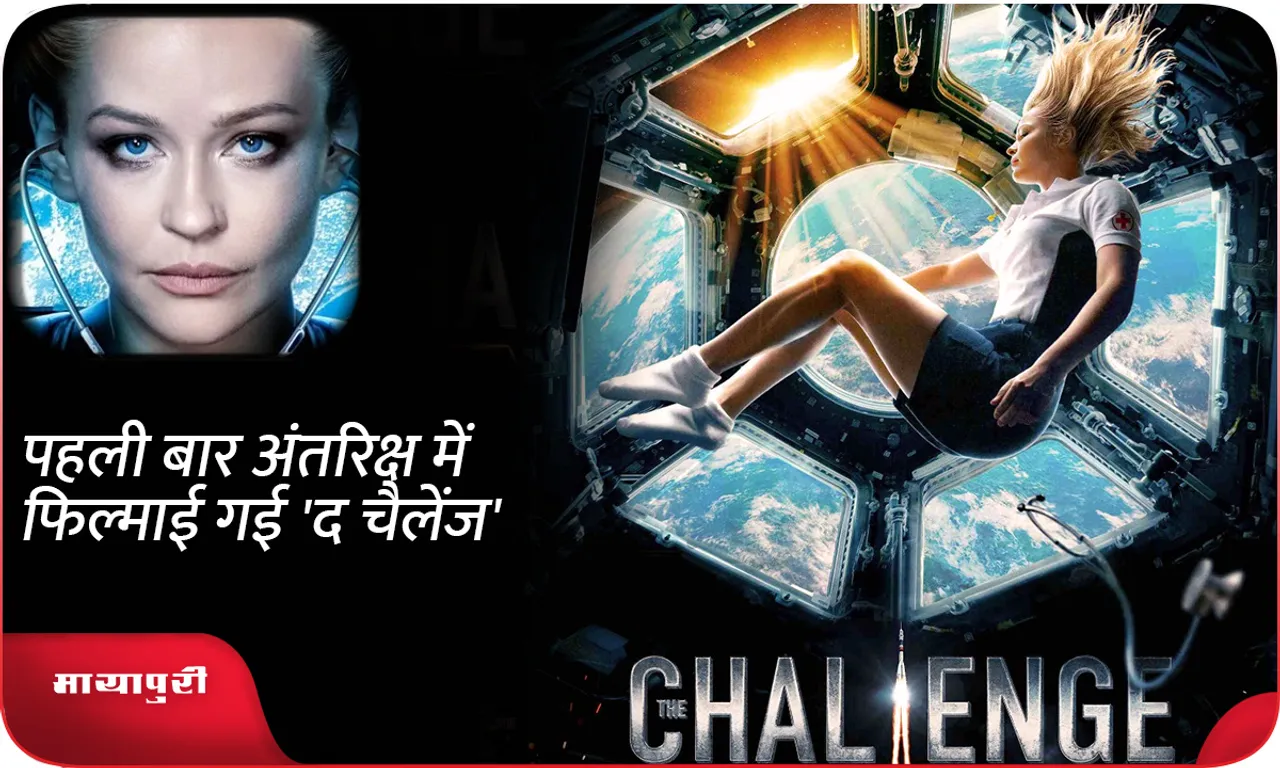 'द चैलेंज'