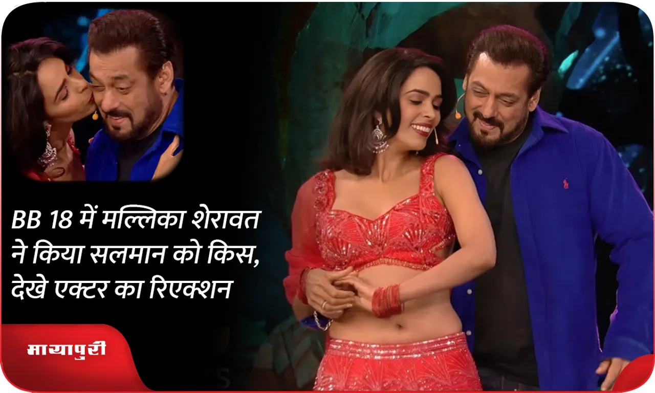 Mallika Sherawat kissed Salman in BB 18, see the actor's reaction