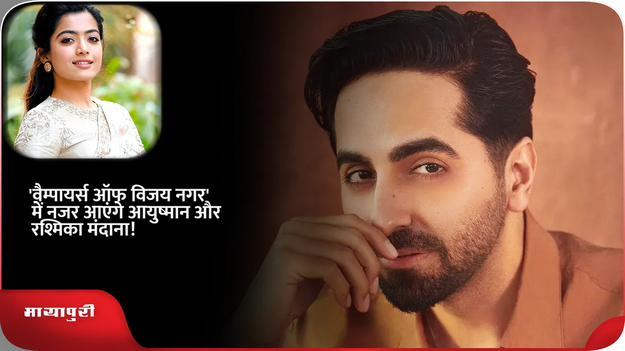 Ayushmann Khurrana and Rashmika Mandanna