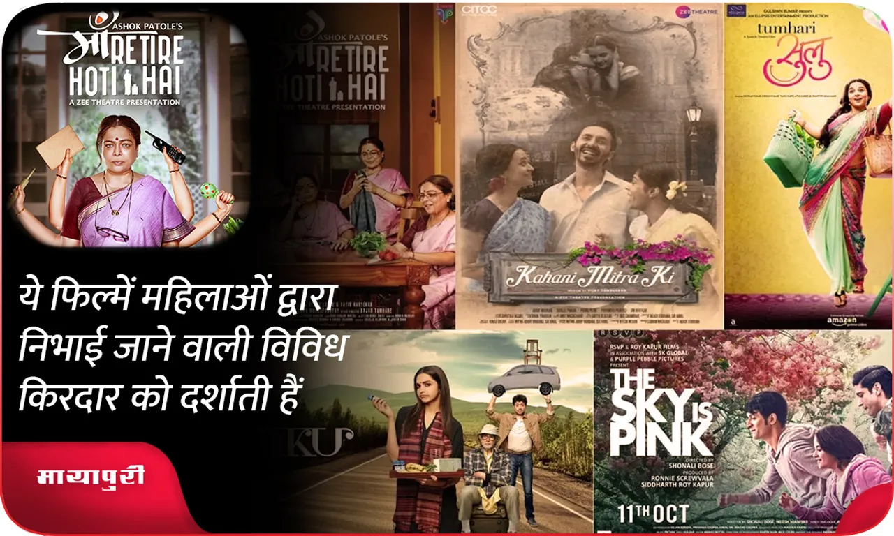 ये फिल्में महिलाओं द्वारा निभाई जाने वाली विविध किरदार को दर्शाती हैं