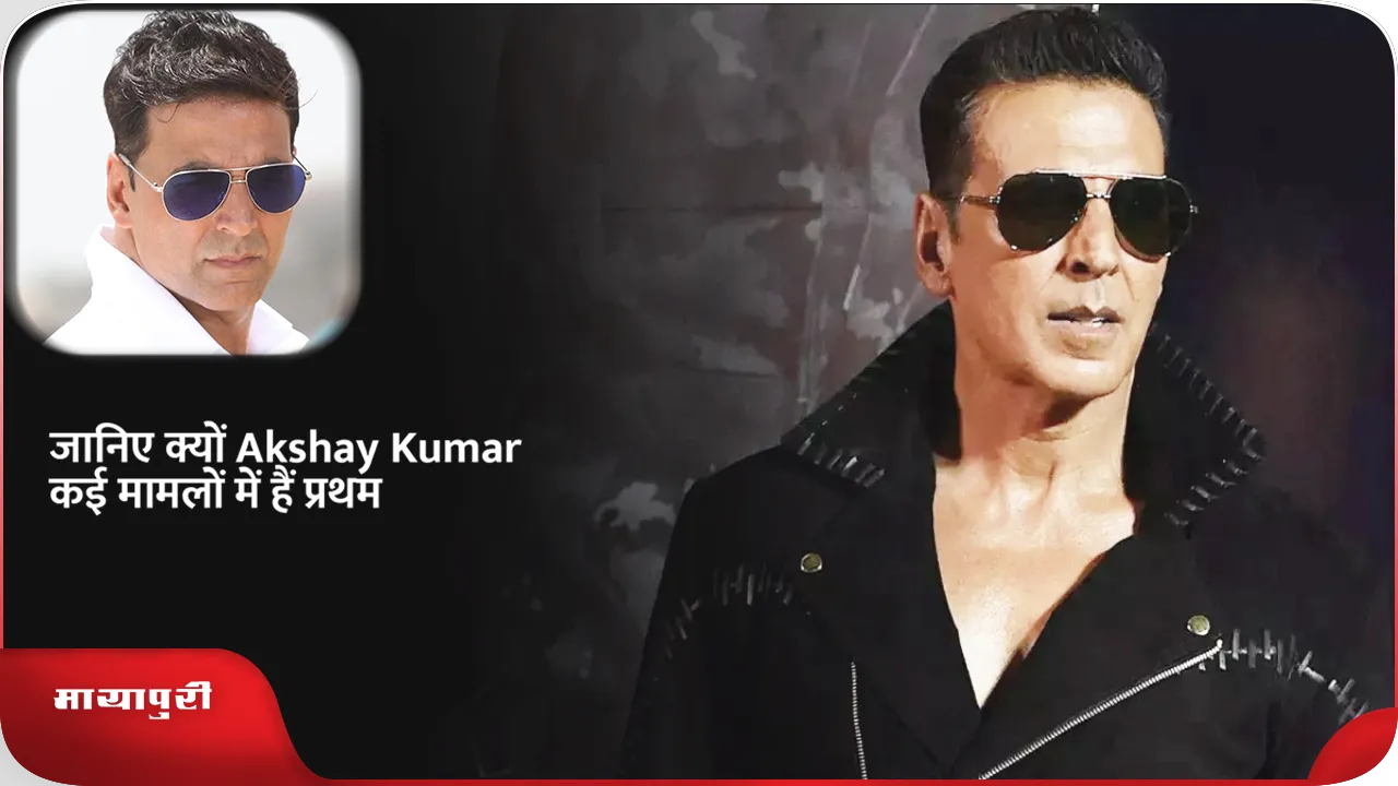 जानिए क्यों Akshay Kumar कई मामलों में हैं प्रथम