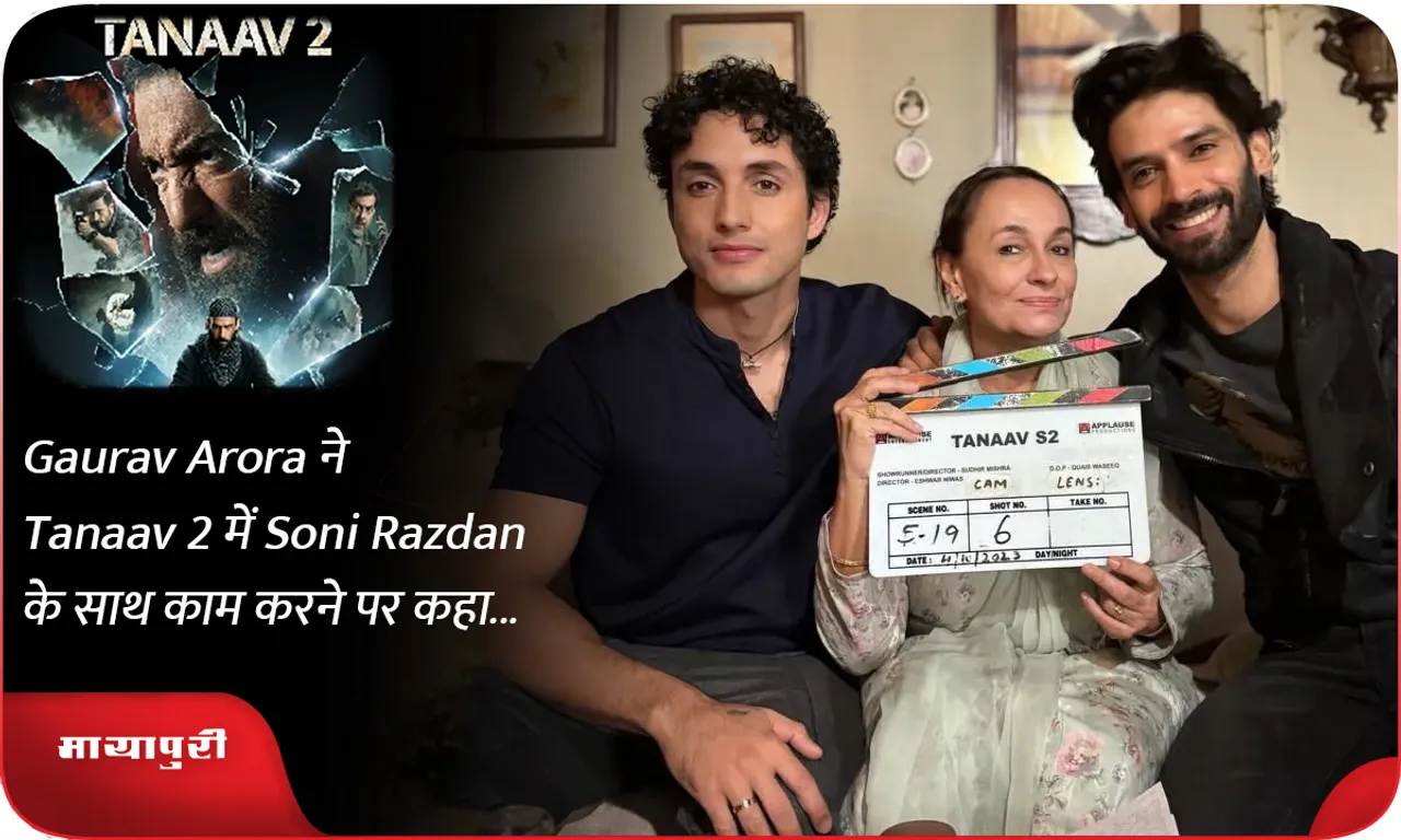 Gaurav Arora ने Tanaav 2 में Soni Razdan के साथ काम करने पर कहा...