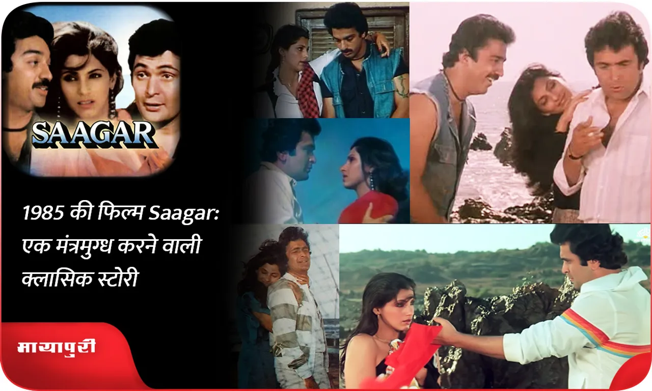 1985 Film Saagar 