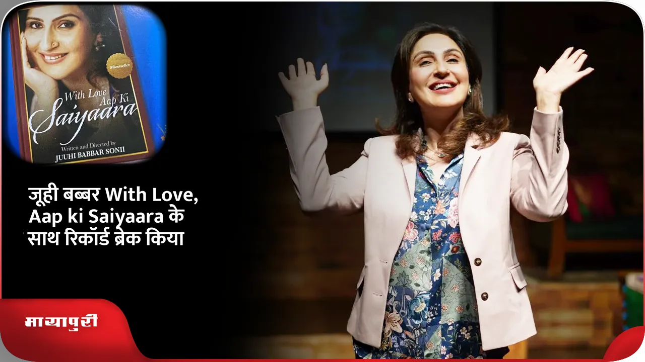 जूही बब्बर With Love, Aap ki Saiyaara के साथ रिकॉर्ड ब्रेक किया