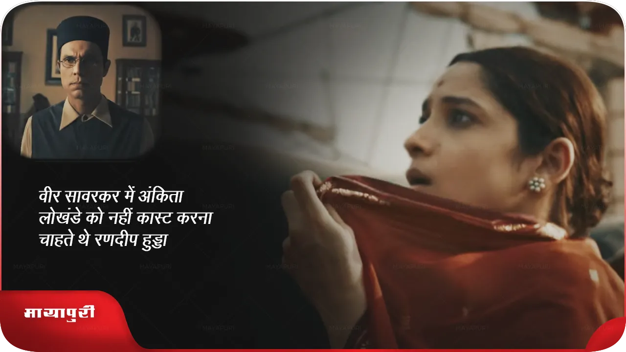 वीर सावरकरRandeep Hooda ankita.