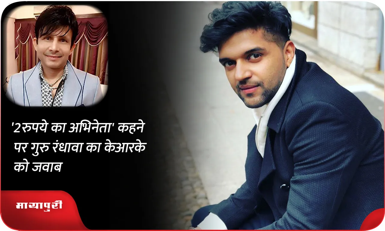 Guru Randhawa reply to KRK for calling him 2 rupee actor