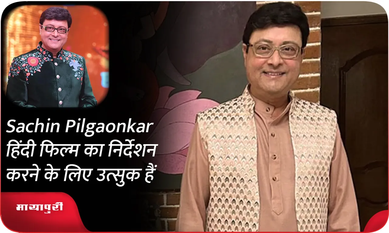Sachin Pilgaonkar हिंदी फिल्म का निर्देशन करने के लिए उत्सुक हैं
