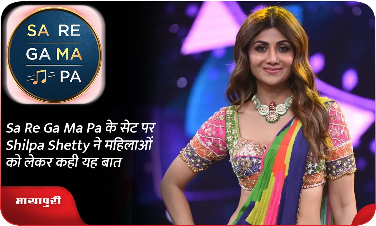 Sa Re Ga Ma Pa के सेट पर Shilpa Shetty ने महिलाओं को लेकर कही यह बात