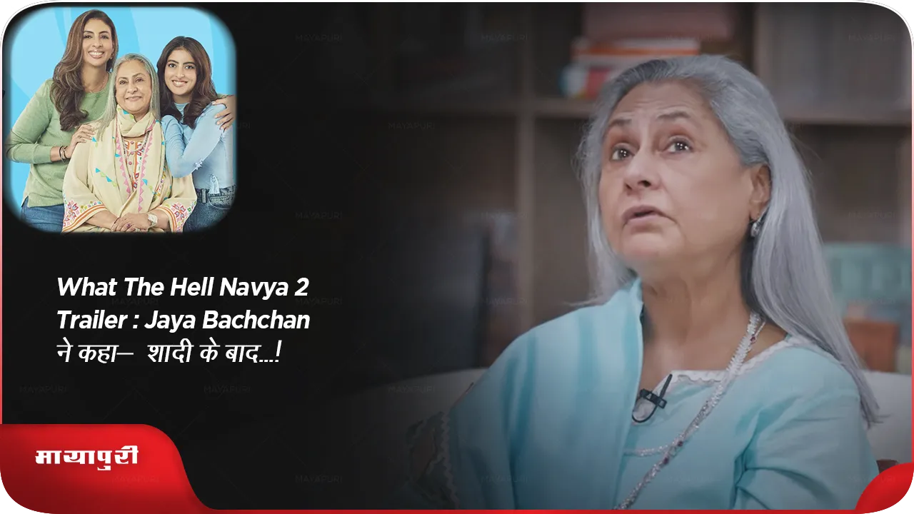 What The Hell Navya 2 trailer Jaya Bachchan